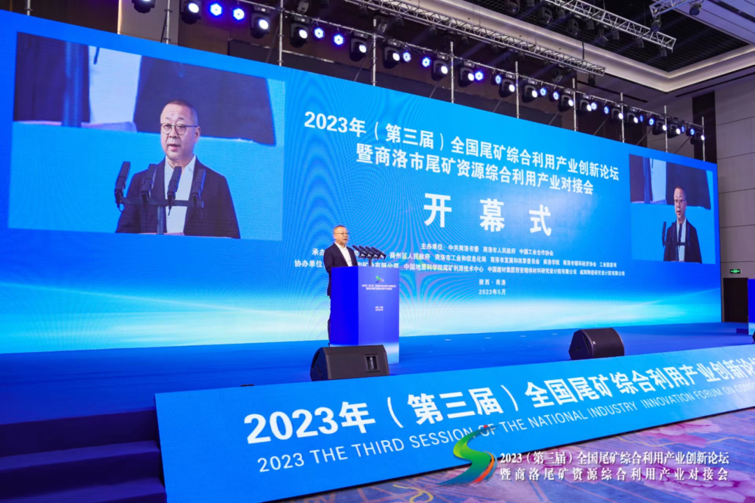 2023（第三届）全国尾矿综合利用产业创新论坛成功召开 西安银马参会